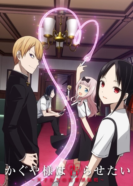 辉夜大小姐想让我告白漫画封面